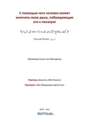 Borba S Pokazuhoy ترجمة الإسلام اللغة الروسية