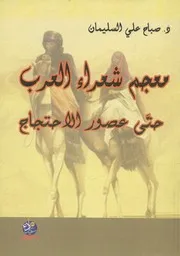 معجم شعراء العرب حتى عصور الاحتجاج