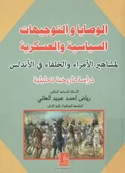الوصايا والتوجيها السياسية والعسكرية للامراء والخلفاء في الاندلس