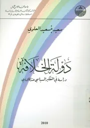 دولة الخلافة دراسة في التفكير السياسي عند الماوردي