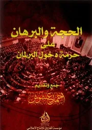 مؤسسة الفاروق الحجة والبرهان على حرمة دخول البرلمان جمع وتقديم أحمد فؤاد عشوش حفظه الله