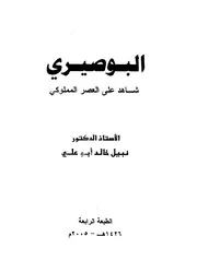 البوصيري شاهد على العصر المملوكي للدكتور نبيل خالد أبو علي