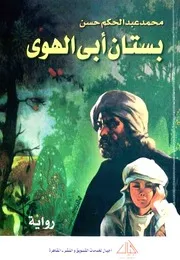 بستان أبي الهوى: رواية - محمد عبد الحكم حسن