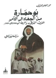 بوحمارة من الجهاد إلى التآمر - محمد الصغير الخلوفي