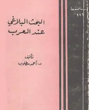البحث البلاغي عند العرب