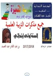 مذكرات التربية العلمية