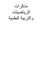 مذكرات الرياضيات و التربية العلمية