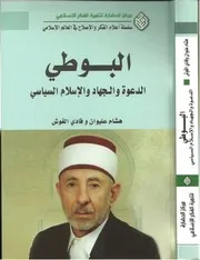 البوطي الدعوة و الجهاد و الاسلام السياسي