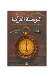 البوصلة القرآنية - أحمد خيري العمري