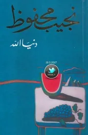 رواية دنيا الله لنجيب محفوظ