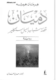 رواية دميان لهرمان هسه