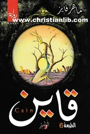 رواية قاين لماهر فايز