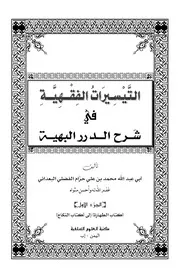 التيسيرات الفقهية في شرح الدرر البهية