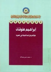 إبراهيم طوقان: حياته ودراسة فنية في شعره - محمد حسن عبد الله
