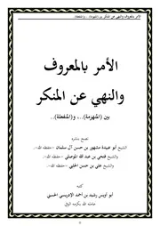 الأمر بالمعروف‎ ‎والنهي عن المنكر بين (المنهزمة)، و(المنفعلة)‏‎‎