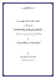 الإحالة المنهجـية على قراءة كتاب حكم الانتماء إلى الفرق والأحزاب والجماعات الإسلامية