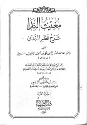 مغيث الندا شرح قطر الندى