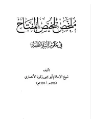 ملخص تلخيص المفتاح في علم البلاغة - نسخة مجردة