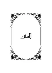 متن مقدمة رواية ورش من طريق الأزرق