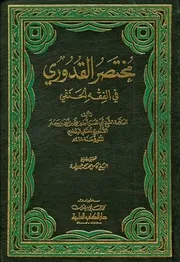 مختصر القدوري