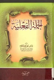 النحو التعليمي والتطبيق في القرآن الكريم