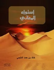كتاب استواء المعاني