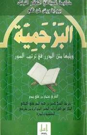 البرجمية (منظومة علمية في أحكام الترتيل برواية ورش عن نافع) ويليها متن الدرر في ترتيب السور - عثمان بن علي بندو