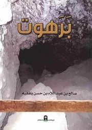 برهوت