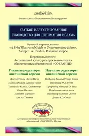 Brief Illustrated Guide To Understanding Islam ترجمة الإسلام اللغة الروسية