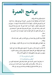 برنامج العمرة للشيخ عمرو أحمد