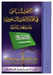 التطور السياسي للسعودية وتقييم لمجلس الشورى فيصل بن مشعل