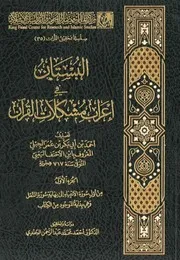 البستان في إعراب مشكلات القرآن