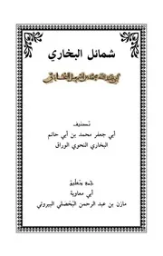 شمائل البخاري ، محمد بن أبي حاتم الوراق - جمع وتعليق أبو معاوية البيروتي