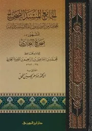 صحيح البخاري - تحقيق ماهر الفحل - ط. دار ابن الجوزي