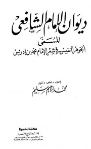 ديوان الإمام الشفعي