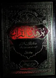 Tafseer Burhan Ul Quran / تفسیر برھان القرآن