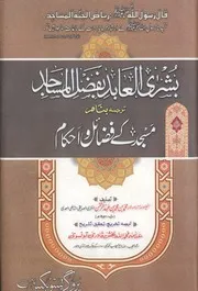 Bushra Al Abid Be Fazal Ul Masajid ،بشریٰ العابد بفضل المساجد
