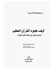 كيف تجود القران العظيم