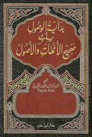 بداية الوصول بلب صحيح الأمهات والأصول - عبد الله التليدي