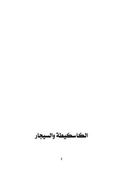 كاسكيطة و سيجار