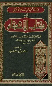 غلاف بيان الوهم والإيهام في كتاب الأحكام