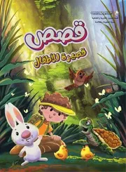 قصص قصيرة للأطفال