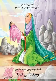 كتاب للأطفال: وحناناً من لدنا قصة سيدنا يحيى (عليه السلام)