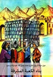 كتاب للأطفال: بناء الكعبة المشرفة قصص حول حياة الرسول الكريم محمّد (صلى الله عليه وآله وسلم)