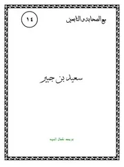كتاب لليافعين: سعيد بن جبير