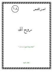 كتاب لليافعين: روح الله قصة سيدنا المسيح (عليه السلام)
