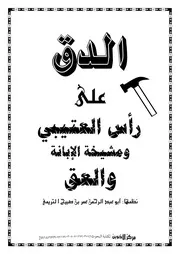 قصيدة قوية (الدق على رأس العتيبي ومشيخة الإبانة والعق) لأخينا الشاعر عمر بن أحمد صَبيح ــ حفظه الله