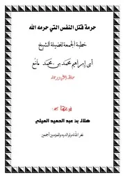 حرمة قتل النفس التي حرم الله خطبة جمعة للشيخ محمد بن مانع