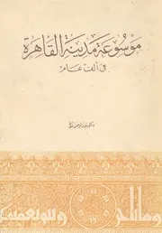 موسوعة مدينة القاهرة في ألف عام Concise Encyclopedia of The City Of CAIRO