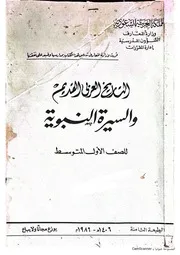كتاب التاريخ العربي القديم والسيرة النبوية أول متوسط عام 1408